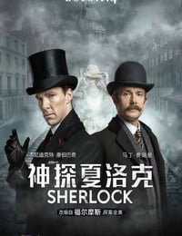 2016年英国经典悬疑片《神探夏洛克：可恶的新娘》蓝光中英双字