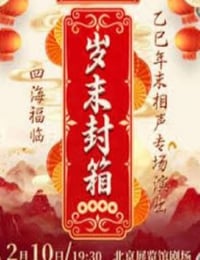 德云社乙巳年封箱相声专场演出HD国语无字