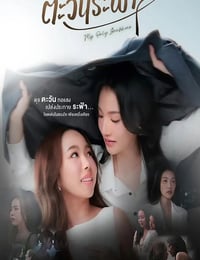 2026年泰国电视剧《唯你是阳光》 连载至第03集