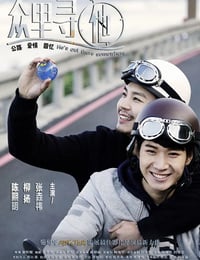 2021年国产电影《众里寻他》HD国语中字