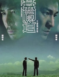 2002年中国香港经典犯罪片《无间道》蓝光国粤双语中字修正版