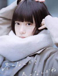 2026年日本电视剧《冬日的什么呀，春日的什么呢》 连载至第07集