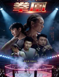 2026年国产动作片《拳凰》HD国语中字