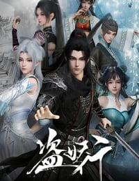 2026年国产动漫《盗妖行》连载至07