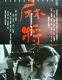 1996年中国台湾电影《麻将》蓝光国语中字