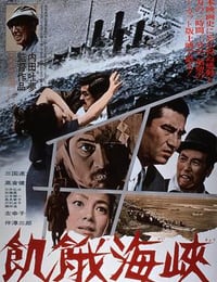 1965年日本电影《饥饿海峡》蓝光日语中日双字