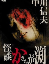 1970年日本电影《累渊怪谈》蓝光日语中英双字