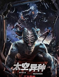 2026年国产科幻片《太空异种》HD国语中字