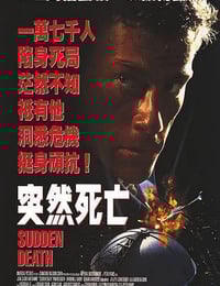 1995年美国经典动作片《突然死亡》蓝光英语中字