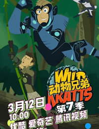 2026年加拿大动漫《动物兄弟 第七季》 连载至第09集