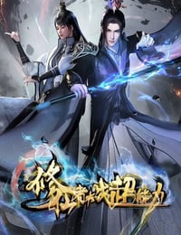 2026年国产动漫《修仙者大战超能力》连载至14