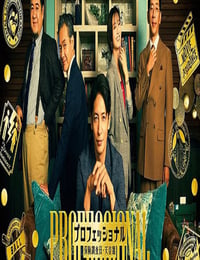 2026年日本电视剧《专业人士：保险调查员天音莲》连载至09