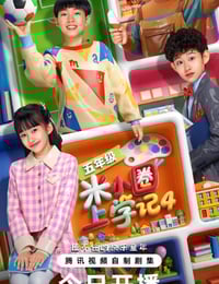 2026年国产电视剧《米小圈上学记4》 连载至第13集