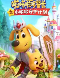 2026年国产动漫《啦咘啦哆警长之小哆哆守护计划》连载至14