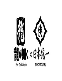 2026年日本电视剧《如龙 Powered by 日本统一》全3集