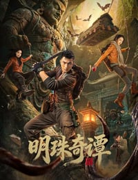 2026年国产电视剧《明珠奇谭》 连载至第10集