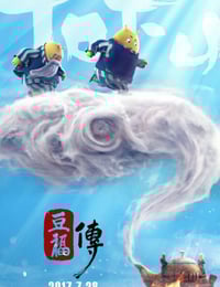 2017年国产动画片《豆福传》HD国语中字