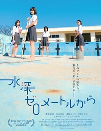 2024年日本电影《从水深0米开始》HD日语中字