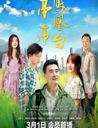 2025年国产剧情片《亭亭凤凰台》HD国语中字