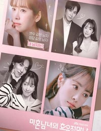 2026年韩国电视剧《未婚男女的效率恋爱》连载至01