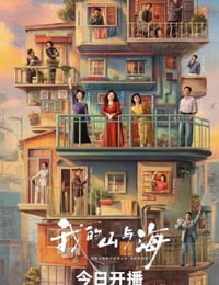 2026年国产电视剧《我的山与海》 连载至第12集