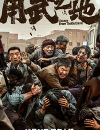 2025年国产7.4分动作片《用武之地》HD国语中字