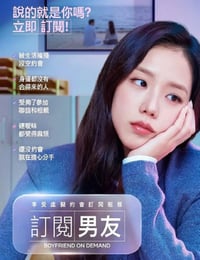 2026年韩国电视剧《订阅男友》全10集