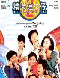 1988年中国香港经典喜剧片《精装追女仔之2》蓝光国粤双语中字