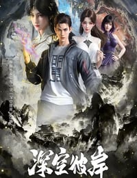 2026年国产动漫《深空彼岸》连载至10