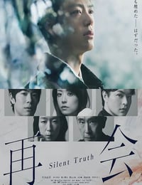 2026年日本电视剧《再会～沉默的真相～》连载至07