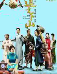 2015年国产电影《道士下山》蓝光国语中字