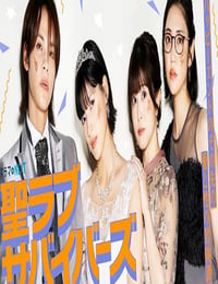 2026年日本电视剧《圣爱幸存者》连载至09