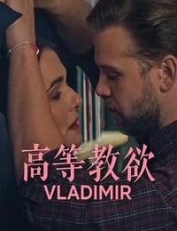 2026年美国电视剧《高等教欲》全8集