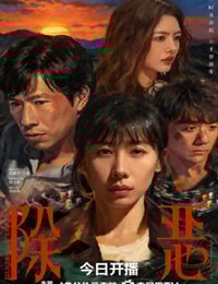 2026年国产大陆电视剧《除恶》全16集