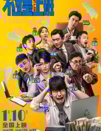 2026年国产喜剧片《不过是上班》HD国语中字