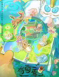 2026年国产动漫《有兽焉 第五季》连载至04