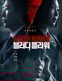 2026年韩国电视剧《死亡之花》全8集