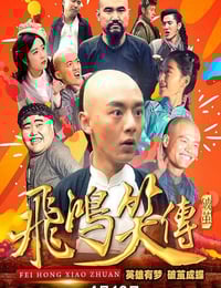2018年国产喜剧片《飞鸿笑传之破茧》HD国语中字