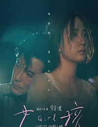 2025年中国台湾7.2分剧情片《女孩》HD国语中字