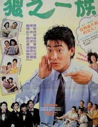 1989年中国香港经典喜剧片《精装追女仔之3狼之一族》蓝光国粤双语中字