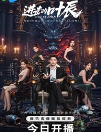 2026年国产大陆电视剧《进击的叶辰》连载至06