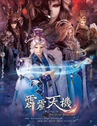 2023年中国台湾电视剧《霹雳天机》 全第25集