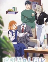 2026年日本动漫《透明男与人类女～不久成为夫妇的二人～》连载至09