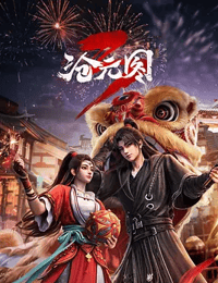 2026年国产动漫《沧元图3》 连载至第1集