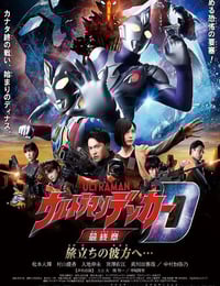 2023年日本动作片《戴克奥特曼最终章 向着旅途的彼岸…》BD中字