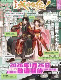 2026年国产动漫《成何体统 第二季》连载至08