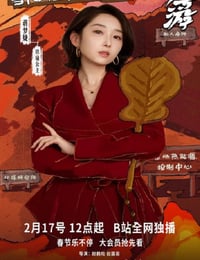 2026年国产大陆电视剧《嬉游》全12集