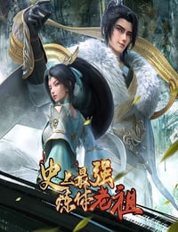 2026年国产动漫《史上最强炼体老祖》连载至21