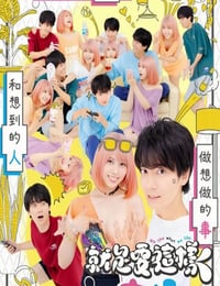 2023年日本电视剧《这样就好》全8集