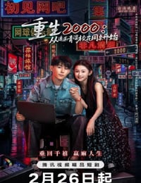 2026年国产大陆电视剧《重生2000:从追求青涩校花同桌开始》连载至12